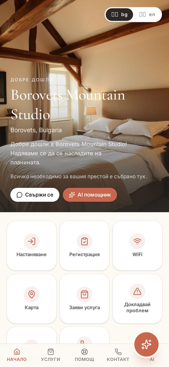 Гост портал на телефон: настаняване, регистрация, WiFi, карта и AI помощник